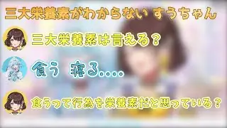 すうちゃんの珍解答の連続に震え上がるしがりこ【にじさんじ/ホロライブ/切り抜き】#ろろめろ