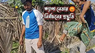 এবারের নির্বাচনে খ্যাপা নেতা | National Election | Bangla funny video 2025 | Part 1