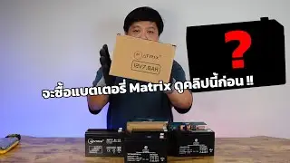แบตเตอรี่ราคาถูก Matrix กับ Katzuni เลือกซื้อยี่ห้อไหนดี ? มหาชะนีมีคำตอบ #plugthai