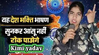 Indian idol छोटी बच्ची की दिल छू लेने वाला भाषण और गाना | Best Patriotic Speech by a Little Girl 🇮🇳