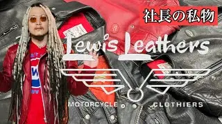 ルイスレザー編 社長の私物レザーライダース全部見せます!! ヴィンテージから現行まで  スーパーファントム ライトニング