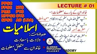 Lecture 01 - Birth of Hazrat Muhammad (P.B.U.H) - Al-Unique Preparation Academy