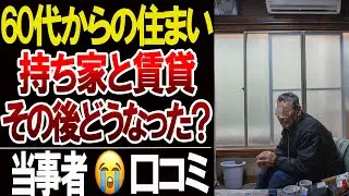 【老後の誤算】60代になって気づいた「持ち家も賃貸も楽ではなかった」現実…口コミ20選