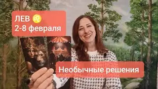 ЛЕВ♌ 2-8 февраля ✨Верить в свои силы✌🏻 #таролев #левпрогноз #tarotreading 