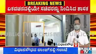 MLA Belli Prakash and Minister Narayana Gowda Exchange War Of Words At Vidhana Soudha Lounge
