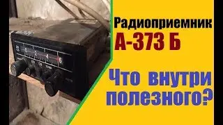 Радиоприемник А-373Б  Что внутри? Золото?