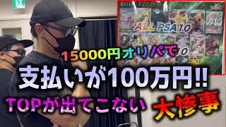 【悪夢】100万円開封。高額ポケカオリパをトップが出るまで買い続けたが、トップは出ないし当たりも少ない…地獄の展開【ポケカ】