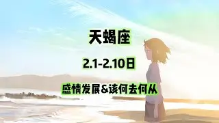 天蝎座，2.1-2.10日，感情发展&该何去何从 #星座运势 #星座 #感情 #塔罗测试 #情感 #塔罗牌