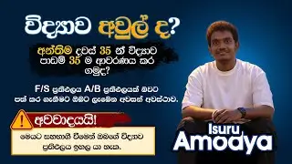 The Final Mission. දවස් 35 යි. පාඩම් 35 යි. ඔබගේ F/S ප්‍රතිඵලය A/B ප්‍රතිඵලයක් වෙත ගෙන යන මෙහෙයුම.