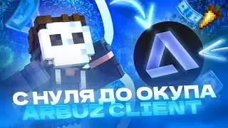 С НУЛЯ До ОКУПА ARBUZ CLIENT - АНАРХИЯ SPOOKYTIME 1.16.5