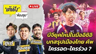 บีจียุคใหม่ในมืออิชิอิ บทสรุปเมืองไทย คัพ ใครรอด-ใครร่วง ? | EP.137 | Siamsport