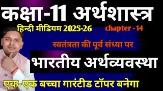 class 11th economics hindi medium chapter 14 | swatantrta ki purv sandhya per arthvyavastha 2025-26