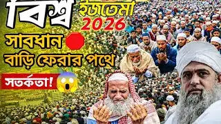 বিশ্ব ইজতেমা ২০২৬ | লাখো মুসল্লির ভীড় হুগলী| বাড়ি ফেরার পথে চরম সতর্কতা!😱 #islamicvideo #status 
