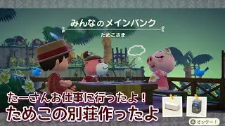 本編動画【あつ森】ためこの別荘作り＆外食 @たーさんの趣味の部屋 #たーさんお仕事に行ったよ