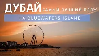 Лучший пляж в Дубае на BlueWaters