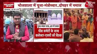 Breaking News: Madhya Pradesh के Dhar के Bhojshala में आज सरस्वती पूजा और नमाज एक साथ