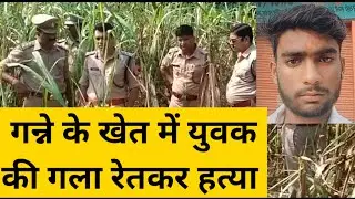 पीलीभीत में युवक की गला रेतकर हत्या #uppolice #pilibhit