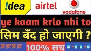 Idea Airtel vodafone new rules in hindi | validity recharge compulsory | सिम बँद होने से केसे बचाऐँ