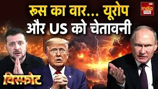 Russia America Europe Conflict: रूस का वार, यूरोप और US को कड़ा संदेश | World War | Putin China