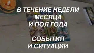 Таро расклад для мужчин. Ближайшие и Отдаленные События и Перспективы 🌒☀️🙏