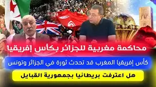 محاكمة مغربية للجزائر بكاس افريقيا-كاس افريقيا قد تحدث ثو-رة في الجزائر وتونس- القبائل وبريطانيا