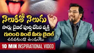 నాలుకతో నాలుగు సార్లు బైబిల్ పూర్తి చేసిన వ్యక్తి షాకింగ్ వీడియో #Dr #JohnWesly Inspirational Video