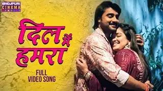 दिल में हमरा - VIDEO | #Vivah 3 | #PradeepPandeyChintu #AamrapaliDubey | New Bhojpuri Song 2024