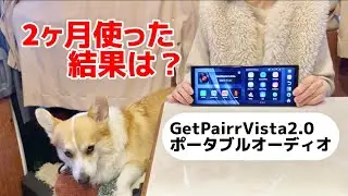 車だけじゃない！家でも使える｜ゲットペアー ポータブルオーディオ2.0を2ヶ月使って分かったこと🍀*゜