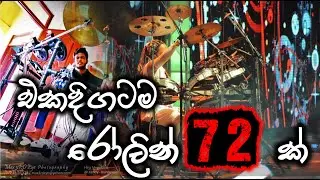 ඩ්&zwj;රම්ස් රෝලින් 72ක් | Drums Rolling Sri Lanka | Drum Cover| LION HEART