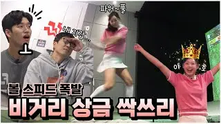 [3편] 이 날 맞다이는 윤규미 프로가 흔들었습니다🤩 | 장수원의 골프 맞다이⛳ | #장수원 #김동현 #윤규미 #골프 #스크린골프