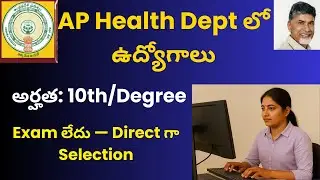 AP Health Dept Jobs 2025 | 10th/Degree Eligible | Exam లేకుండా Direct Selection #govtjobs #apjobs