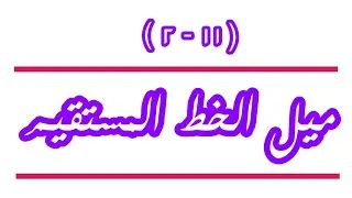 ( ١١ - ٢ ) ميل الخط المستقيم 👈 الصف الثامن