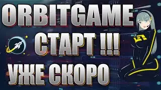 Orbitgame - СТАРТ уже ЗАВТРА!!!