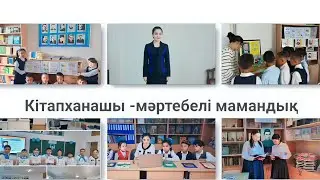 ҮЗДІК КІТАПХАНАШЫ байқауы # таныстыру 