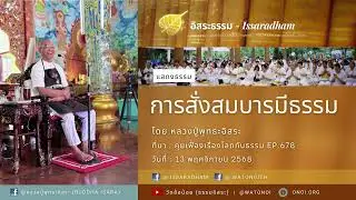 การสั่งสมบารมีธรรม