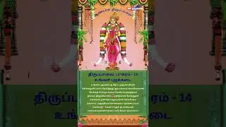 ஆண்டாள் திருப்பாவை பாசுரம் 14 &ldquo;உங்கல் புழைக்கடை&rdquo; #Thiruppavai #Andal #perumal #god #bhakti