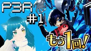 【P3R 4月_02】P3RのRはリベンジのR【月次開催】