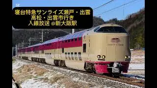 【SUNTRAS型放送】大幅遅延により新大阪駅臨時停車！ 寝台特急 サンライズ瀬戸・出雲 高松・出雲市行き 入線放送