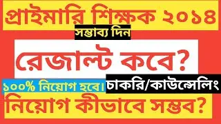 PRIMARY TET 2014 INTERVIEW RESULT/PRIMARY TEACHER RESULT 2014/2014 PRIMARY TEACHER RESULT NEWS TODAY