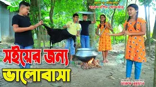 সইয়ের জন্য ভালোবাসা || Soiyer jonno valobasa | dihaner natok | bengali fairy tales |dihan | rihan.