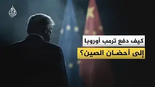 تحالف الضرورة.. سياسات ترمب تدفع القارة الأوروبية لفتح أبوابها أمام الصين