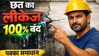 छत से पानी टपकना हमेशा के लिए बंद ! Complete Roof Slab Waterproofing Guide | Step-by-Step