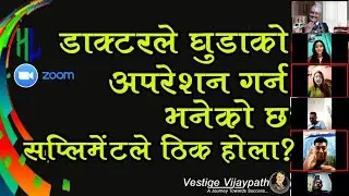घुडाको अपरेशनको लागि भनेका छन्, सप्लिमेंट  खादा कसो होला II Healthy Living Nepal