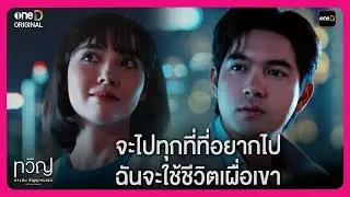 จะไปทุกที่ที่อยากไป ฉันจะใช้ชีวิตเผื่อเขา | Highlight ทวิญ ร่างฉัน วิญญาณเธอ ตอนจบ | oneD