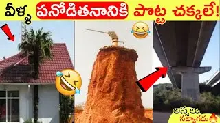 Funniest Engineering Fails || Telugu info Reels
