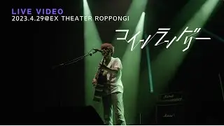きゃない - コインランドリー【2023.4.29 LIVE TOUR 2023 さいかい@EX THEATER ROPPONGI】