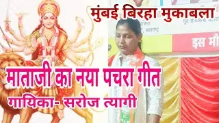 भोजपुरिया नया पचरा बिरहा Bhojpuri Pachara geet By Saroj tyagi mumbai #birha #birha_entertainment 