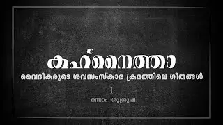 Funeral songs of priests | First Service | Kohanaitho - First Service
