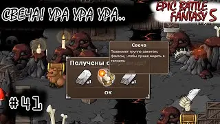 [episode #41] Epic Battle Fantasy 5 - Так вот она какая СВЕЧА!..