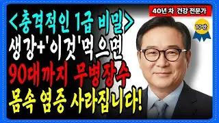 생강과 '이것' 먹으면 염증 사라집니다! 67세 약사가 공개하는 90대까지 무병장수하는 충격적인 비밀ㅣ노후건강｜삶의지혜｜시니어건강｜오디오북